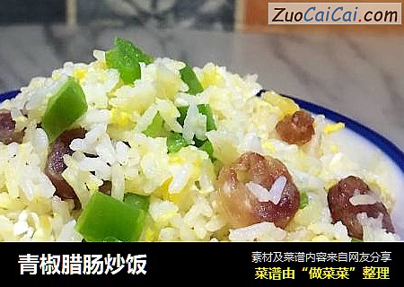 青椒腊肠炒饭