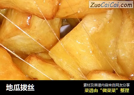 地瓜拔丝
