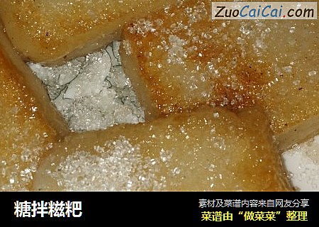 糖拌糍粑