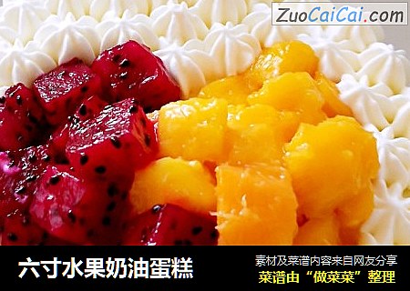 六寸水果奶油蛋糕