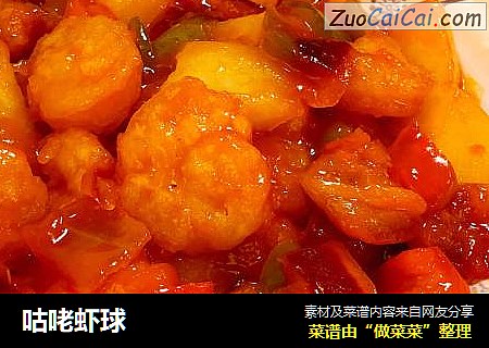 咕咾虾球