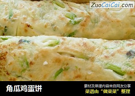 角瓜鸡蛋饼