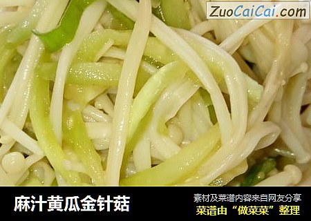 麻汁黄瓜金针菇
