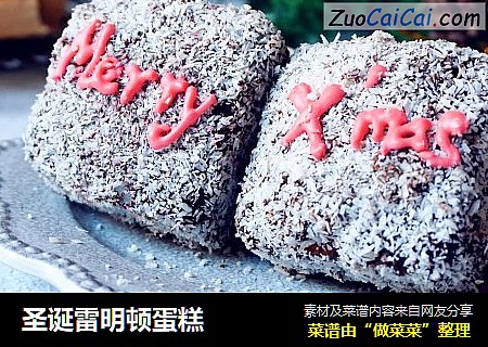圣诞雷明顿蛋糕