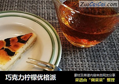 巧克力柠檬优格派
