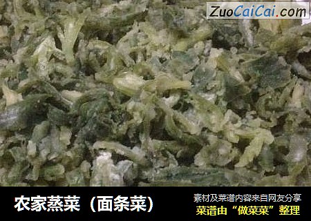 农家蒸菜（面条菜）