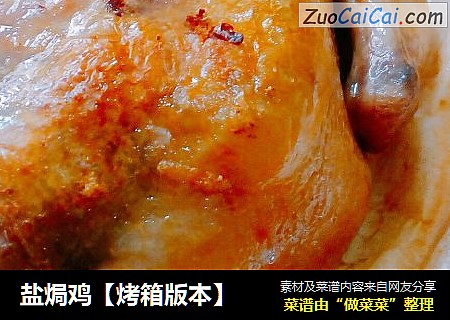 盐焗鸡【烤箱版本】