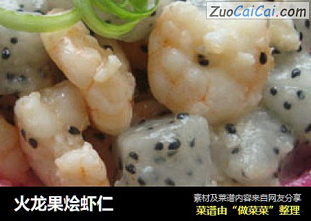 火龙果烩虾仁