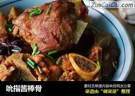 吮指酱棒骨