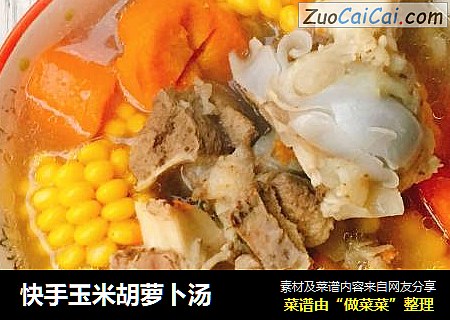 快手玉米胡萝卜汤