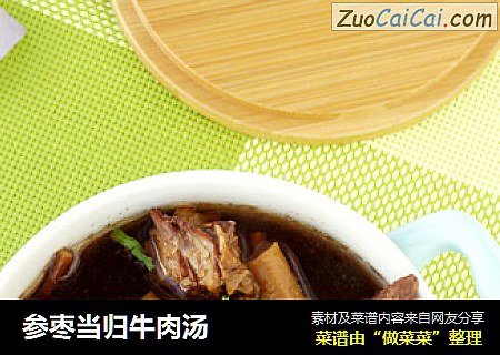 参枣当归牛肉汤
