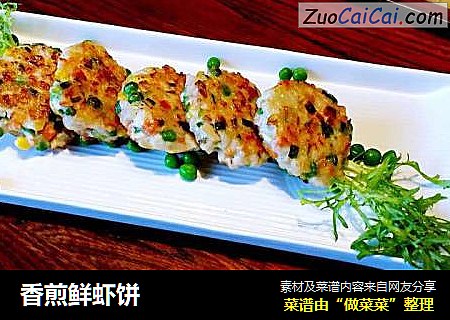 香煎鲜虾饼