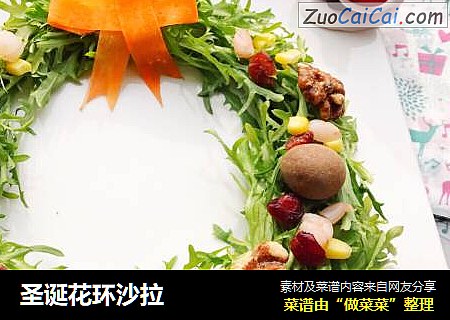 圣诞花环沙拉