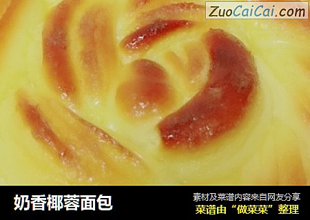奶香椰蓉面包