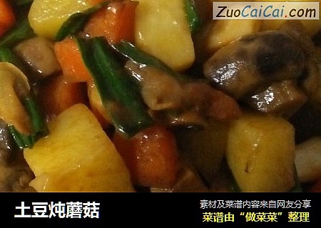 土豆炖蘑菇