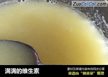 满满的维生素
