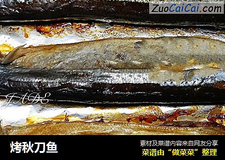 烤秋刀鱼