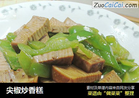 尖椒炒香糕