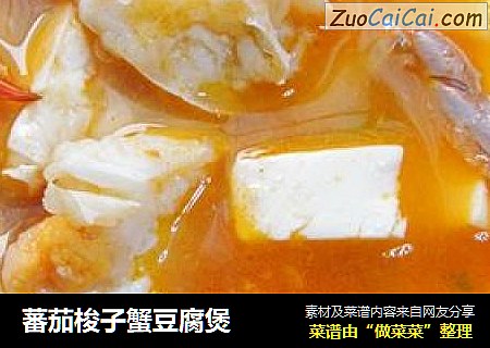 蕃茄梭子蟹豆腐煲