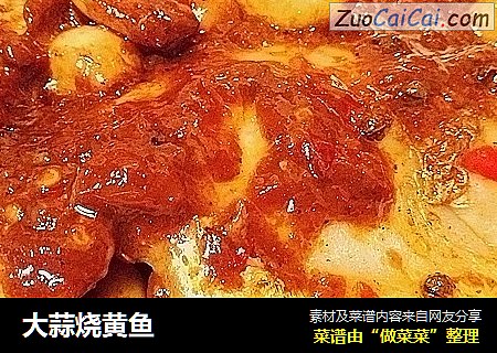 大蒜烧黄鱼