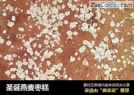 圣诞燕麦枣糕