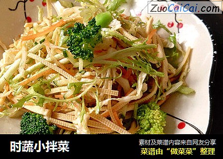 时蔬小拌菜