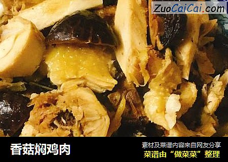 香菇焖鸡肉
