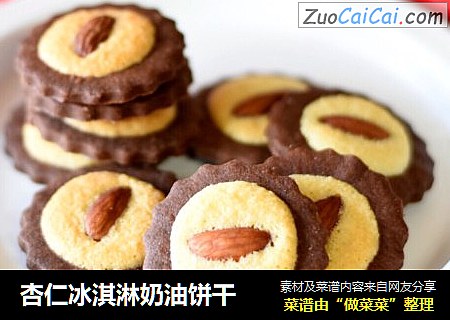 杏仁冰淇淋奶油饼干