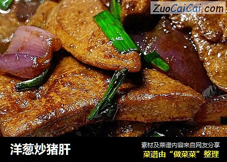 洋葱炒猪肝