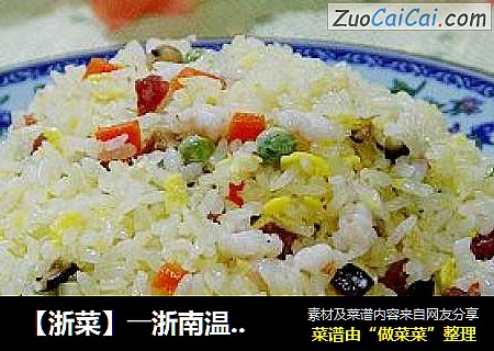 【浙菜】――浙南温州风味“锦绣虾粒炒饭”