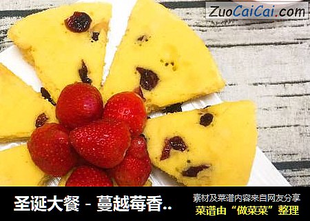 圣诞大餐－蔓越莓香橙发糕
