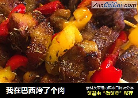 我在巴西烤了个肉