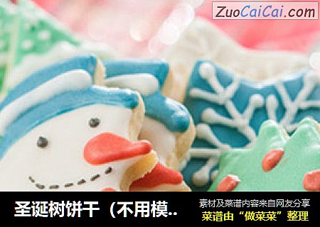 圣诞树饼干（不用模具也能做出）
