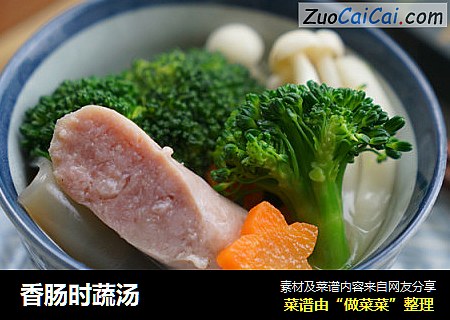 香肠时蔬汤