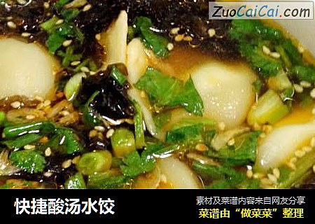 快捷酸汤水饺