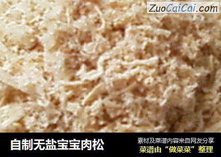 自制无盐宝宝肉松