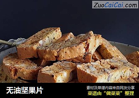 无油坚果片