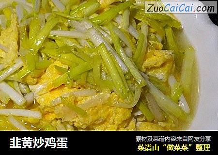 韭黄炒鸡蛋
