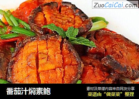 番茄汁焖素鲍