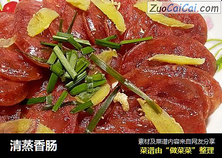 清蒸香肠