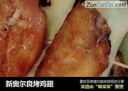 新奥尔良烤鸡翅