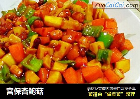 宫保杏鲍菇