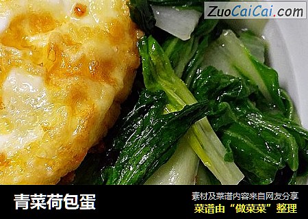 青菜荷包蛋