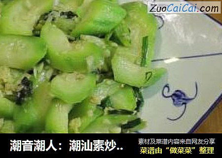 潮音潮人：潮汕素炒丝瓜
