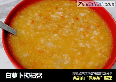 白萝卜枸杞粥