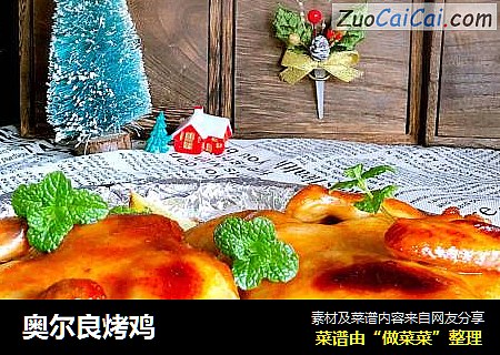 奥尔良烤鸡
