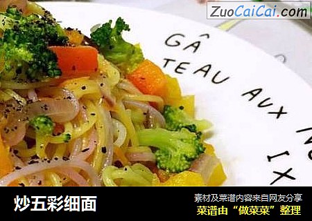 炒五彩细面