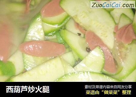 西葫芦炒火腿