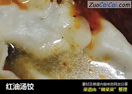 红油汤饺