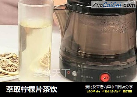 萃取柠檬片茶饮
